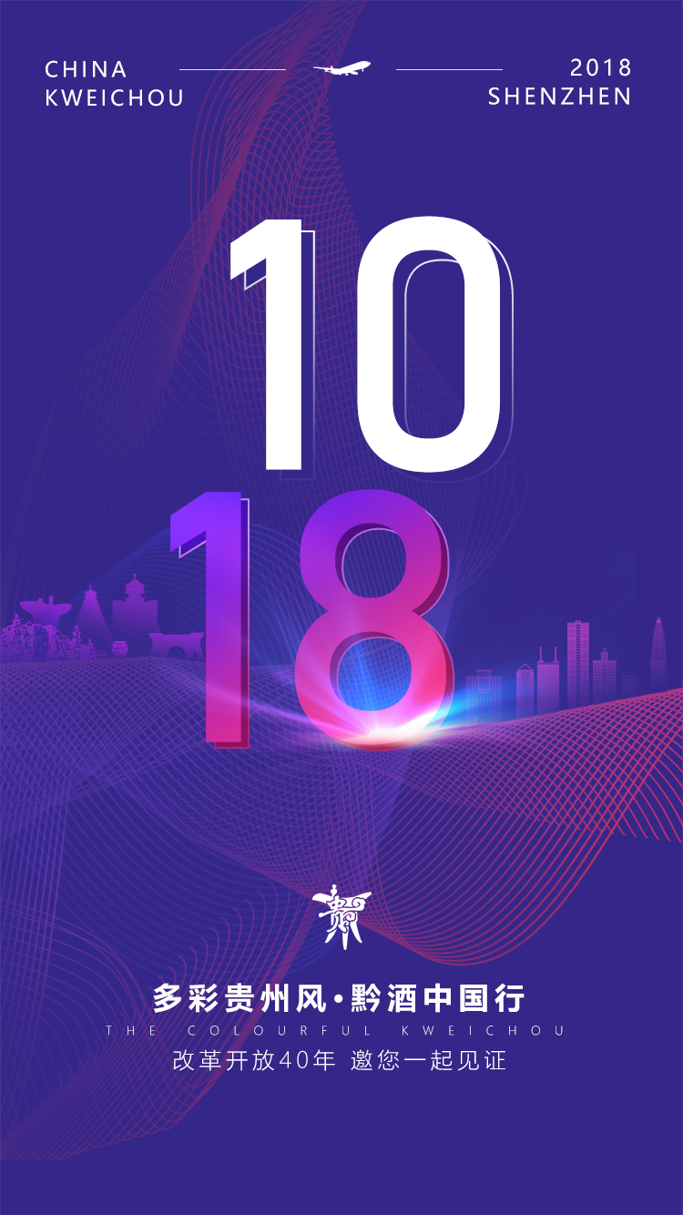 多彩贵州风，黔酒中国行