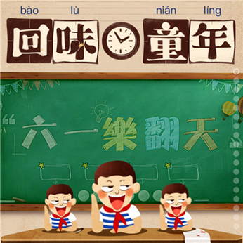 回味童年