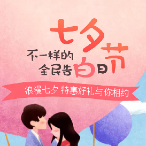 浪漫约惠！不一样的全民告白日！