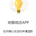 奇麟微店APP