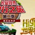 長(zhǎng)安鈴木敢行之旅第二季瘋狂世界杯