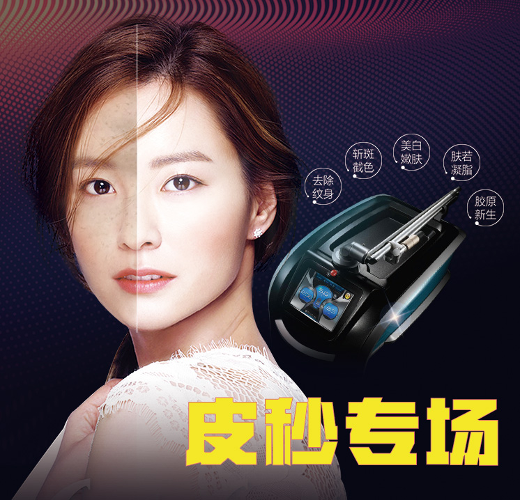 【皮秒专场】8月19日皮秒活动专场，让你的颜值不一“斑”