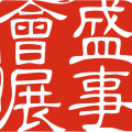 上海盛事會展