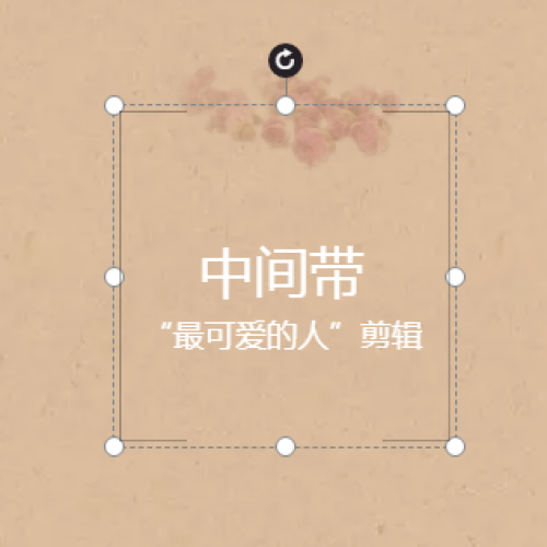 中間帶“我們可愛的小伙伴”剪影