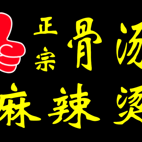 好吃的麻辣烫属我家