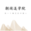 朝闻道学院课程介绍