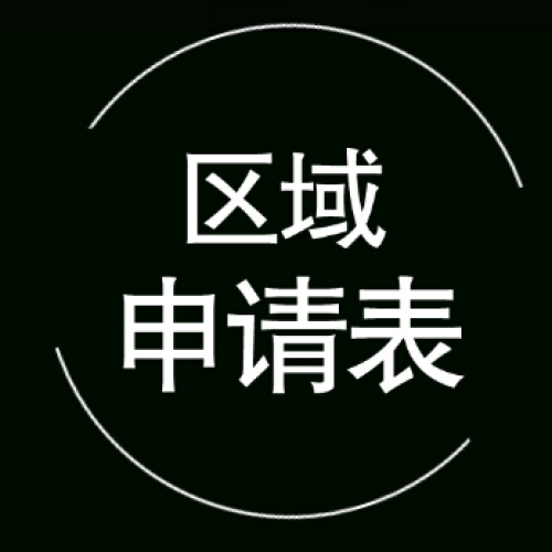 黔酵樹莓酵素——加盟申請表