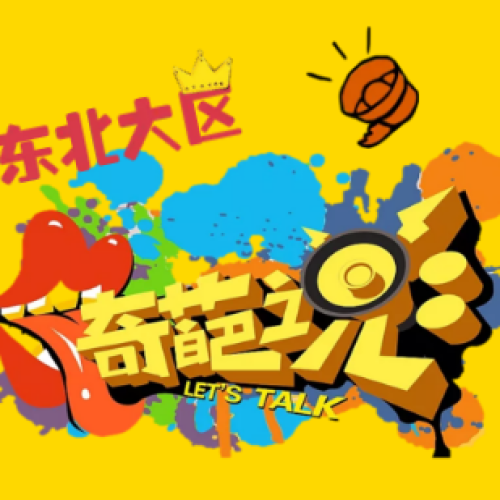 “奇葩說(shuō)”辯論賽