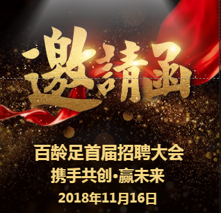 百齡足招聘大會邀請函