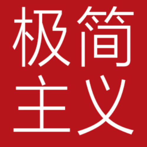 1199元/㎡极简主义