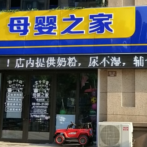 母嬰之家答謝會員活動