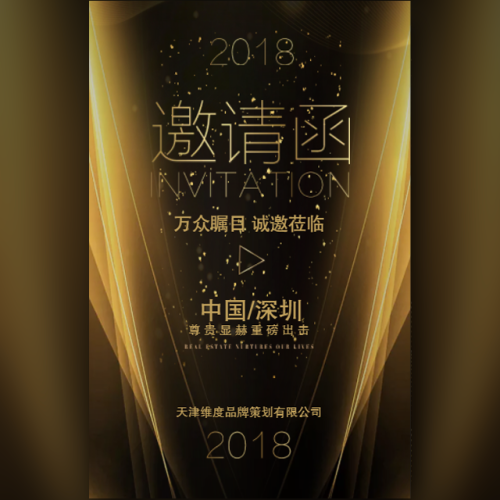 高端商務(wù)奢華邀請函會議會展房地產(chǎn)開盤