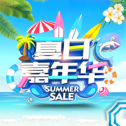 夏日嘉年華 夏日促銷 夏日折扣 換季優惠 夏季上新 電商微商