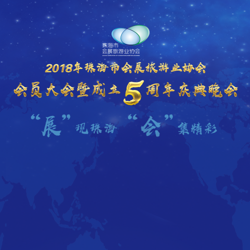 珠海市會展旅游業協會2018年會員大會邀請函