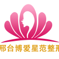 邢臺博愛星范整形招聘
