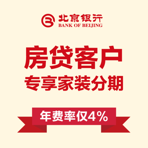 北京銀行 · 房貸客戶專享家裝分期