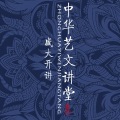 2018中華藝文講堂-第一場
