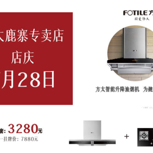 728方太廚電鹿寨專賣店盛大店慶