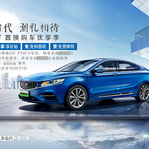 博瑞GE 置換購車優(yōu)享季