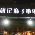 唐記麻子串串