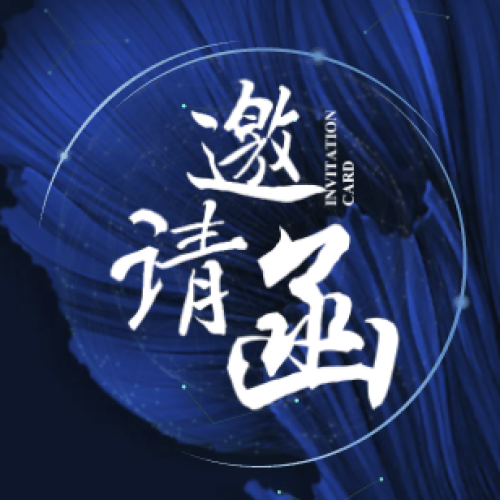 誠意邀請