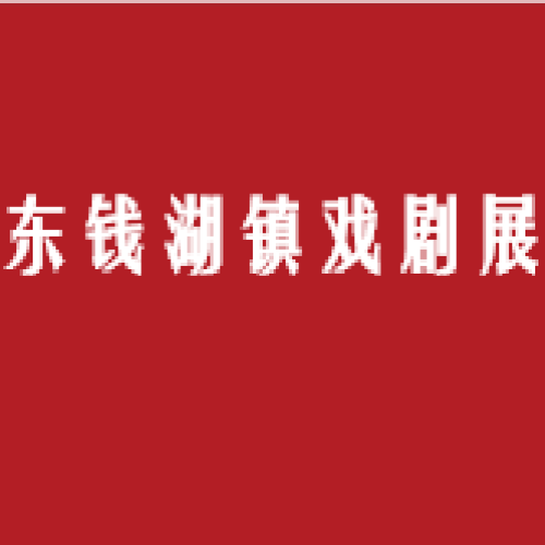 第六屆東錢湖鎮(zhèn)戲劇展即將開(kāi)始