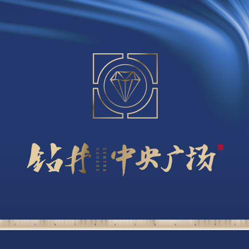 鉆井 中央廣場