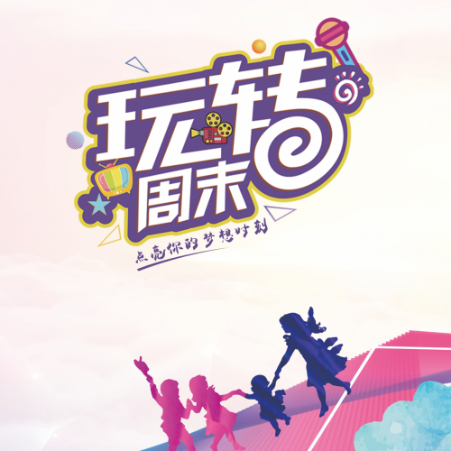 玩轉周末
