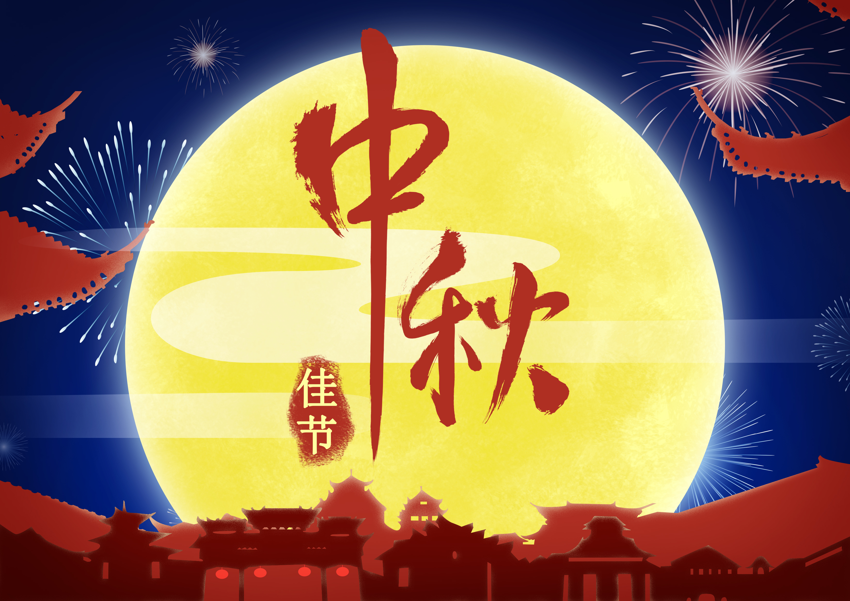 喜慶中秋