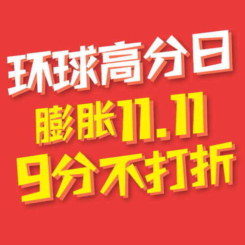 环球高分日