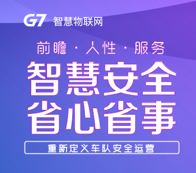 【邀请函】G7智能安全业务—重新定义车队安全运营