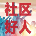 民生微实事“滨海社区好人评选”征集活动
