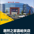 居然之家嘉峪關店