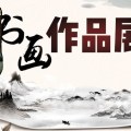 國畫大師作品展