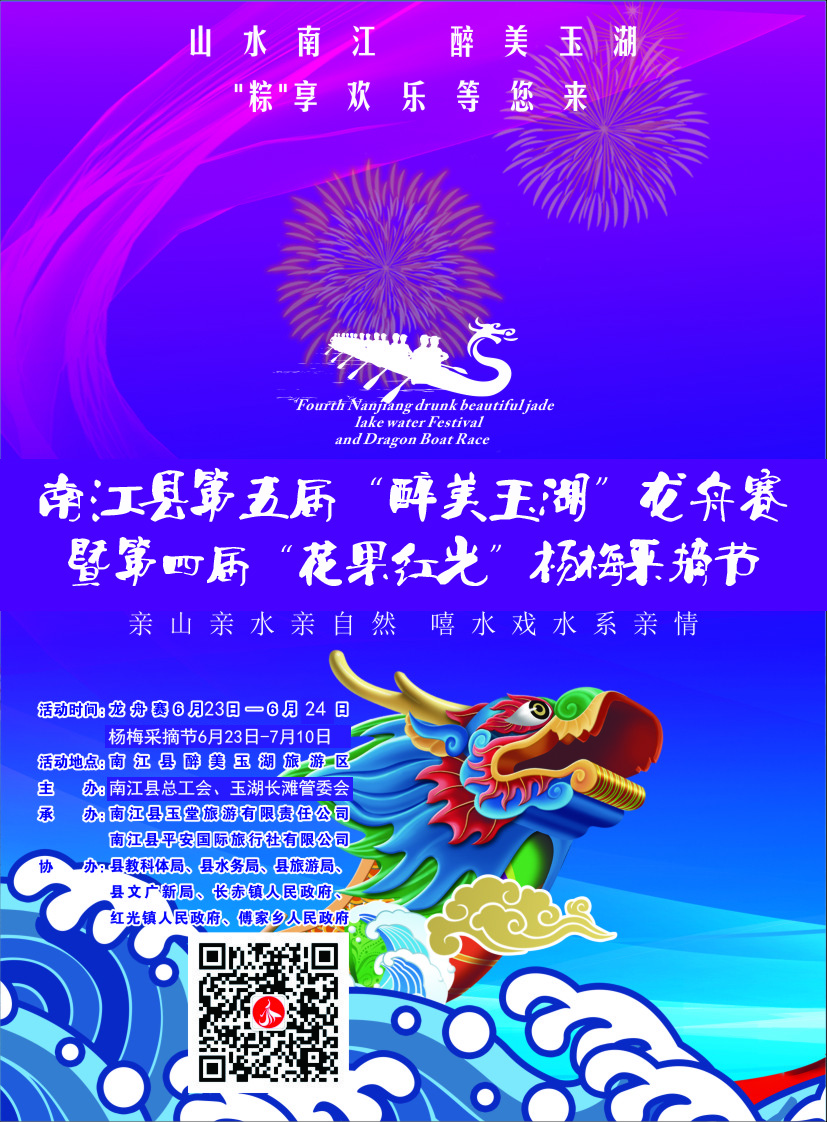 南江縣第五屆“醉美玉湖”龍舟賽暨第四屆“花果紅光”楊梅采摘節(jié)