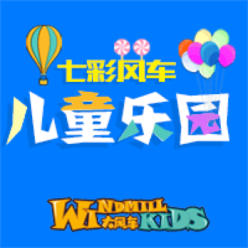 七彩風車兒童樂園
