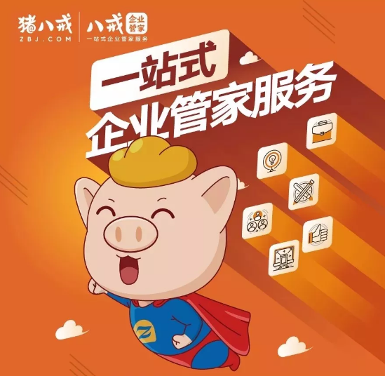 八戒企业管家