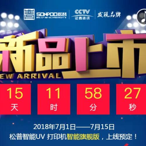 7.1松普UV打印機智能旗艦版預售！