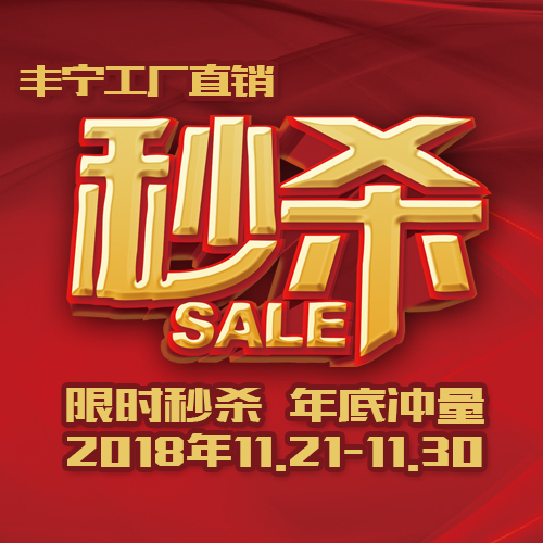 工廠直銷，限時(shí)秒殺，年底沖量！