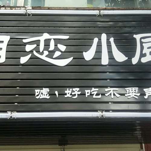 吃貨！！！你在哪里？來湘戀小廚，媽蛋撐死去球！
