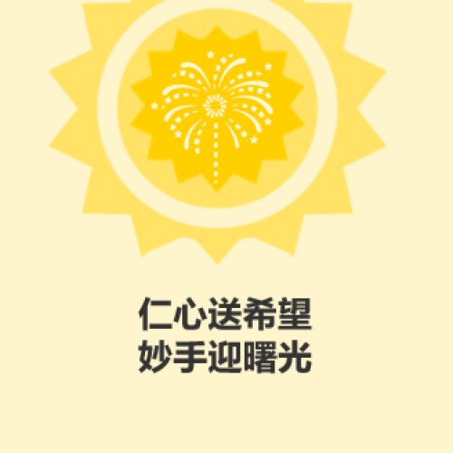 仁心送希望，妙手迎曙光