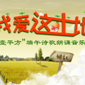 “我愛這土地 ”壹平方端午詩歌朗誦音樂會(huì)