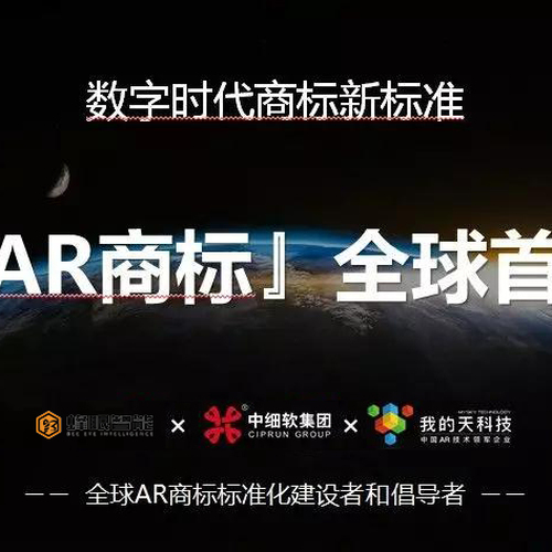 “AR商标”全球首发-开启数字时代商标新标准