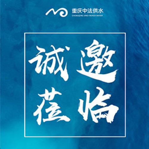 重慶中法供水有限公司邀請(qǐng)函