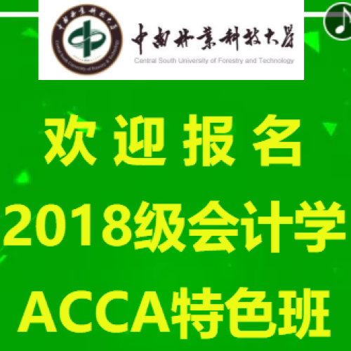 中南林ACCA