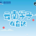 云南學(xué)子在奮達(dá)