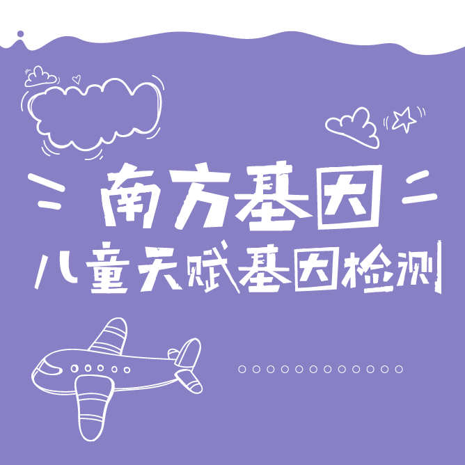 南方基因——兒童天賦基因檢測