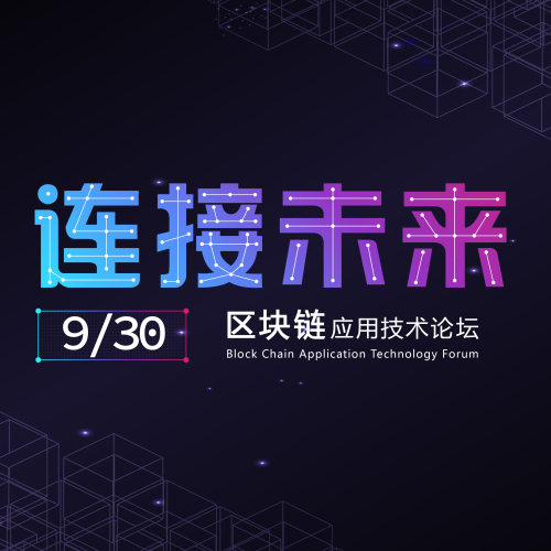 區(qū)塊鏈應(yīng)用技術(shù)論壇-邀請函