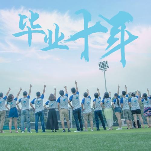 畢業(yè)十年