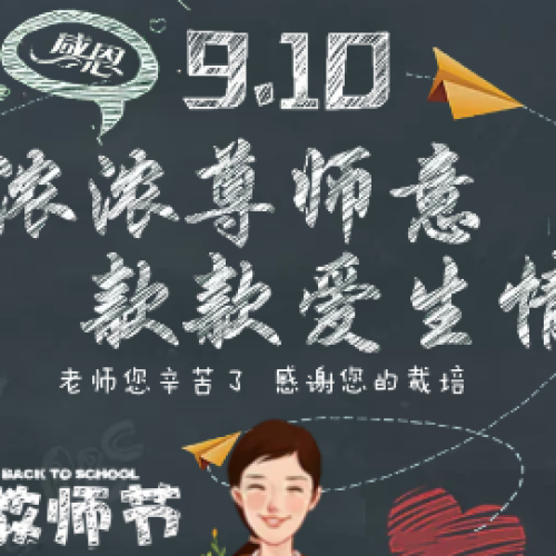 濃濃師生情，款款學(xué)生意
